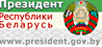 Официальный интернет-портал Президента Республики Беларусь