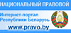 Национальный правовой интернет-портал Республики Беларусь